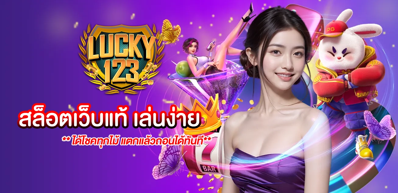 lucky123 สล็อตเว็บแท้ เล่นง่าย ได้โชคทุกไม้ แตกแล้วถอนได้ทันที