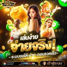 lucky123 สล็อตเว็บแท้ เล่นง่าย ได้โชคทุกไม้ แตกแล้วถอนได้ทันที